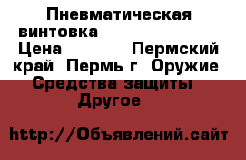 Пневматическая винтовка Gamo Shadow 1000 › Цена ­ 7 000 - Пермский край, Пермь г. Оружие. Средства защиты » Другое   